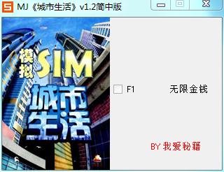城市生活金钱修改器 v1.2 绿色版