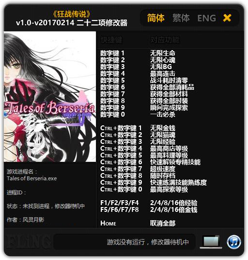 狂战传说二十二项修改器 v1.0-v20170214 风灵月影版