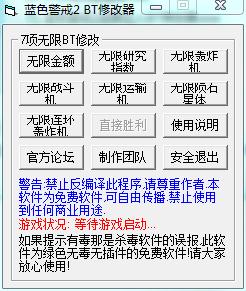 蓝色警戒2八项修改器 SKY网络 绿色版