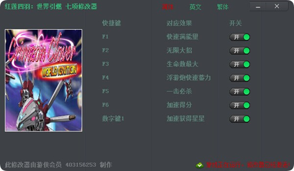 红莲四羽七项修改器 v1.0 403156253版