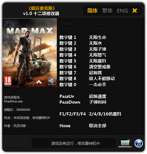 疯狂的麦克斯十二项修改器 v1.0 风灵月影版