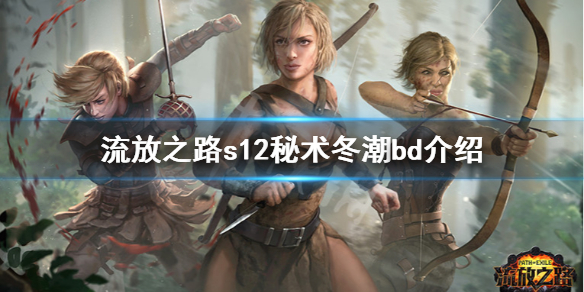 《流放之路》s12秘术冬潮怎么玩 s12秘术冬潮bd介绍
