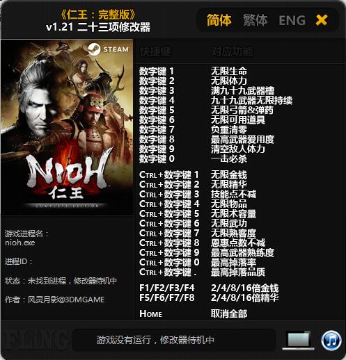 仁王二十三项修改器 v1.21 风灵月影版