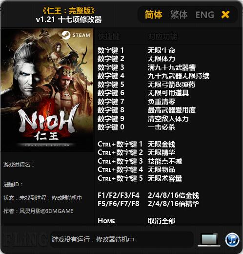 仁王：完全版十七项修改器 v1.21 风灵月影版