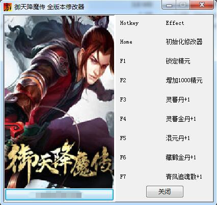 御天降魔传全版本七项修改器 绿色版