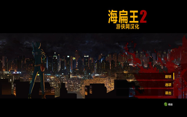 海扁王2汉化补丁 V1.0 LMAO版