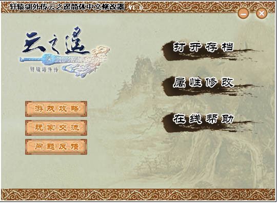 轩辕剑外传云之遥简体版修改器