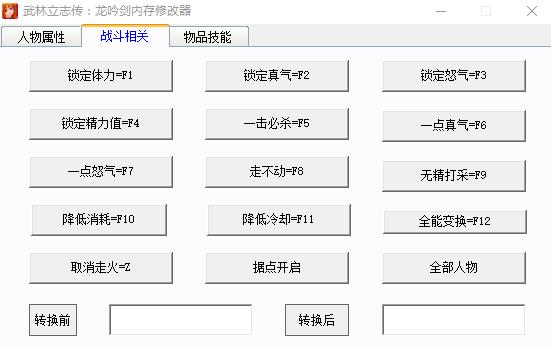 武林立志传多功能修改器 v1.1 箭情版