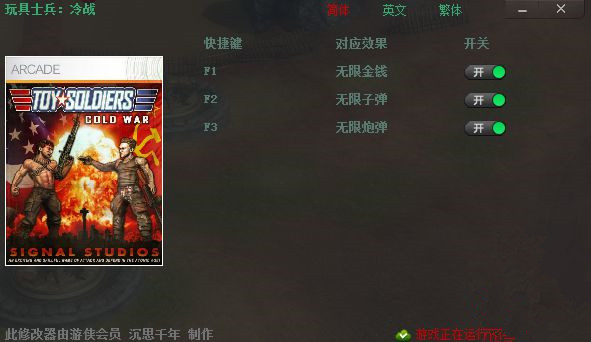 玩具士兵冷战三项修改器 v1.0 沉思千年版