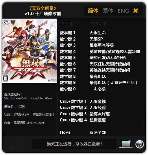 无双全明星十四项修改器 v1.0 风灵月影版