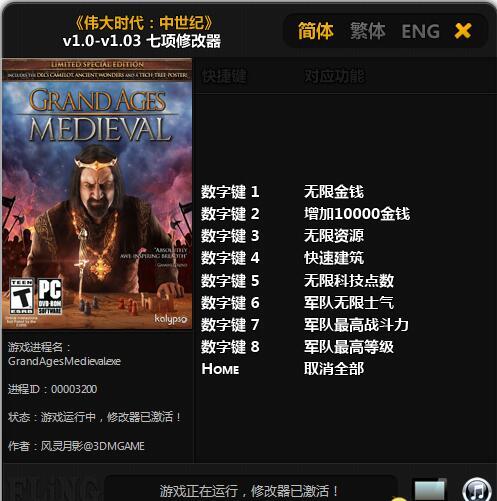 伟大时代：中世纪八项修改器 v1.03 风灵月影版