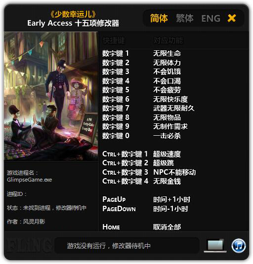 少数幸运儿十五项修改器 V2.0 风灵月影版