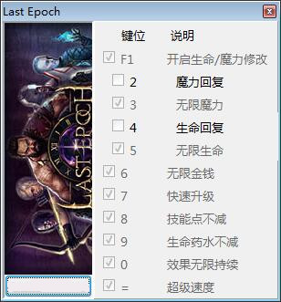 最后纪元修改器 第1张图片