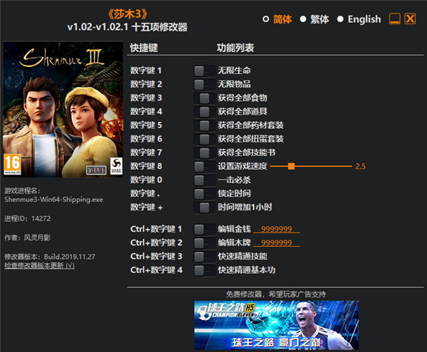 莎木3十五项修改器介绍