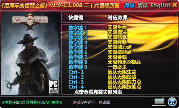 范海辛的奇妙冒险二十六项修改器 v1.0 绿色版