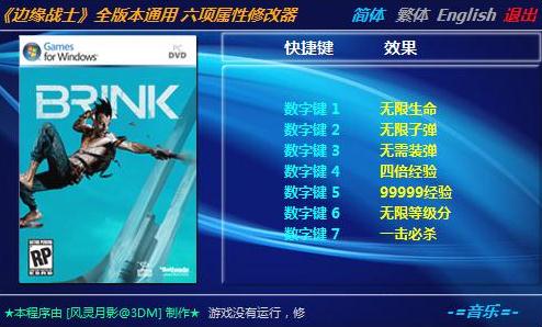 边缘战士通用六项修改器 V1.0版 风灵月影版