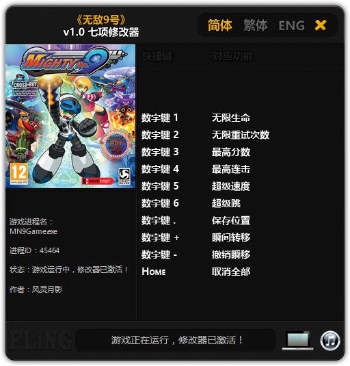 强力9号七项修改器 v1.0版 风灵月影版 [32位版]