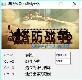 塔炮战争四项修改器 V1.0 绿色版