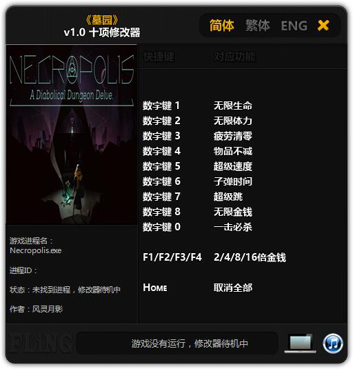 墓园十项修改器 v1.0 风灵月影版