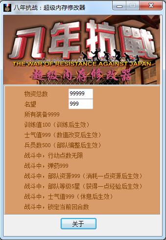 八年抗战2超级修改器 绿色版