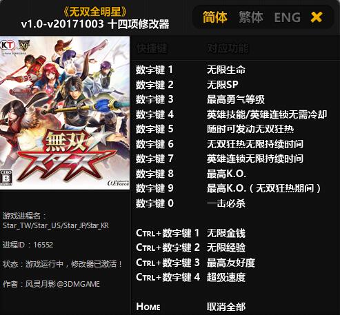 无双全明星多功能修改器 v1.0~v20171003 绿色免费版