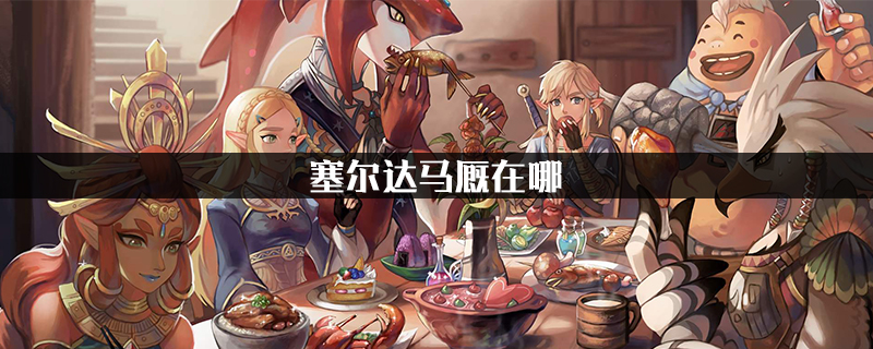 塞尔达马厩在哪?