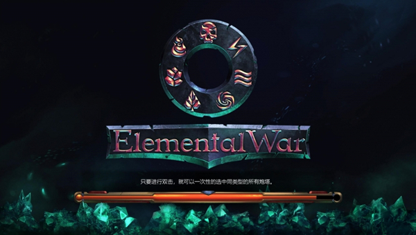 元素战争汉化补丁截图