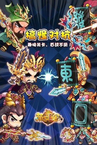 萌逗三国手游安卓版