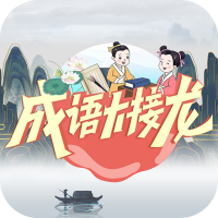 成语大接龙手游安卓版