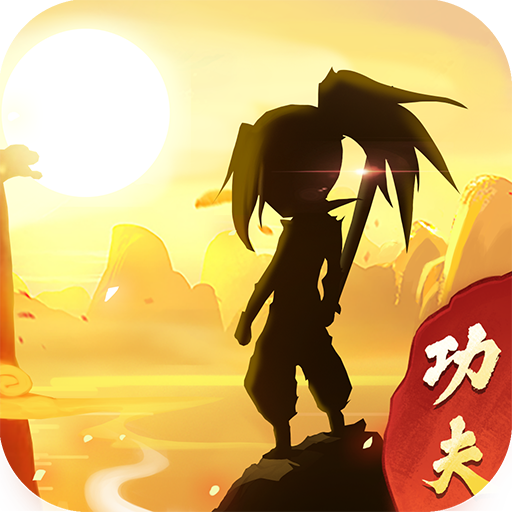 我的功夫贼溜安卓版