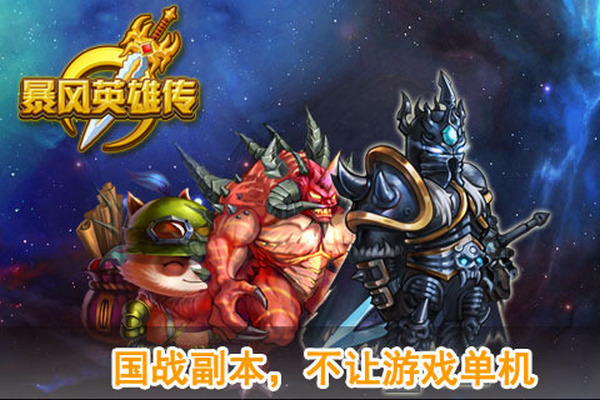 暴风英雄传苹果版