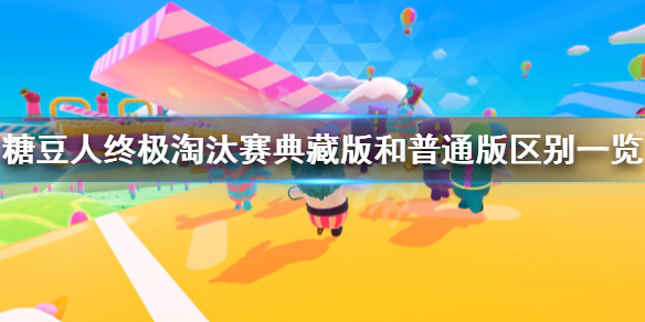 《糖豆人终极淘汰赛》典藏版多少钱?典藏版和普通版区别一览