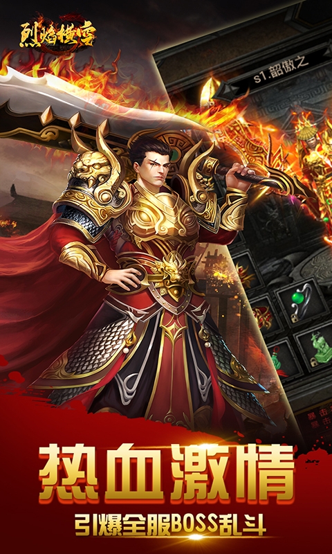 烈焰横空暴爽体验版