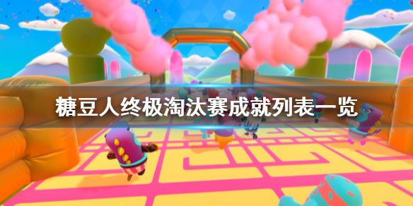 《糖豆人终极淘汰赛》 FallGuys奖杯有哪些?成就列表一览