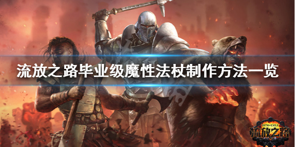 《流放之路》完美魔性法杖怎么做 毕业级魔性法杖制作方法一览