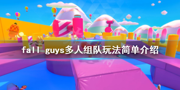 《糖豆人终极淘汰赛》可以双人吗?多人组队玩法简单介绍