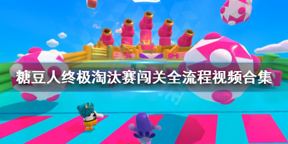 《糖豆人终极淘汰赛》FallGuys怎么闯关?全闯关流程视频合集