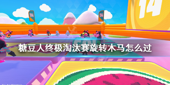 《糖豆人终极淘汰赛》旋转木马怎么过?旋转木马玩法说明