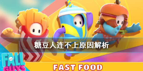 《糖豆人终极淘汰赛》炸服怎么办?连不上原因解析