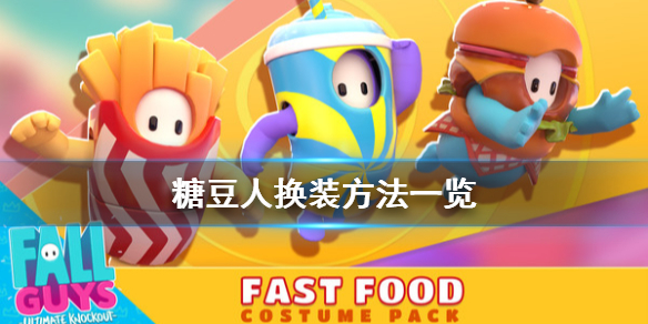 《糖豆人终极淘汰赛》怎么换衣服?游戏换装方法一览