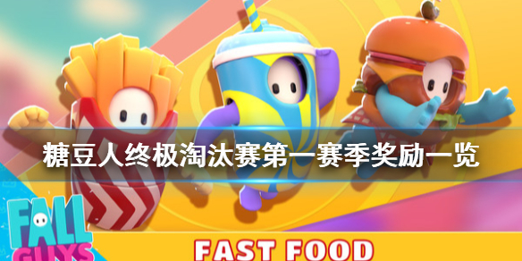 《糖豆人终极淘汰赛》第一赛季有什么奖励?第一赛季奖励一览