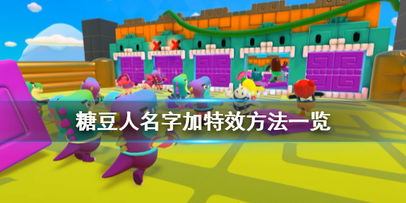 《糖豆人终极淘汰赛》怎么把名字加粗?名字加特效方法一览