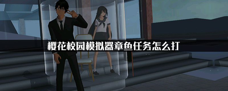 樱花校园模拟器章鱼任务怎么打