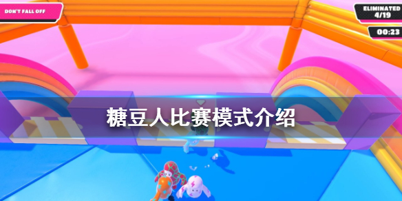 《糖豆人终极淘汰赛》比赛有什么模式?比赛模式介绍