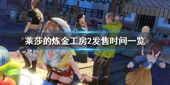 莱莎的炼金工房2什么时候发售?发售时间一览