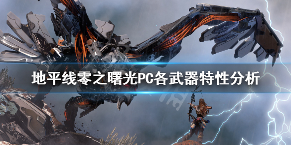 地平线零之曙光PC哪些武器好用?PC各武器特性分析