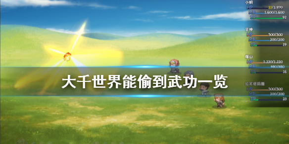 大千世界能偷到什么武功?能偷到武功一览