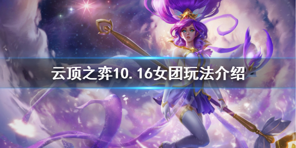 云顶之弈10.16女团怎么玩?10.16女团玩法介绍