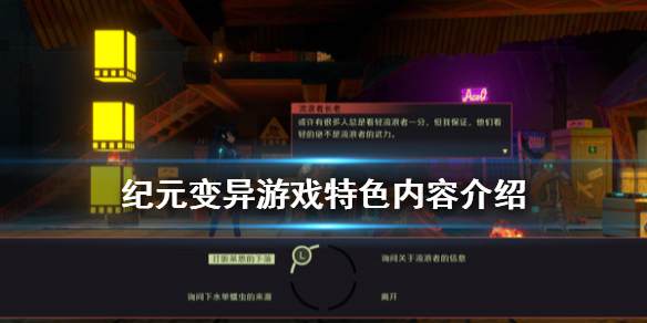 纪元变异好玩吗?游戏特色内容介绍