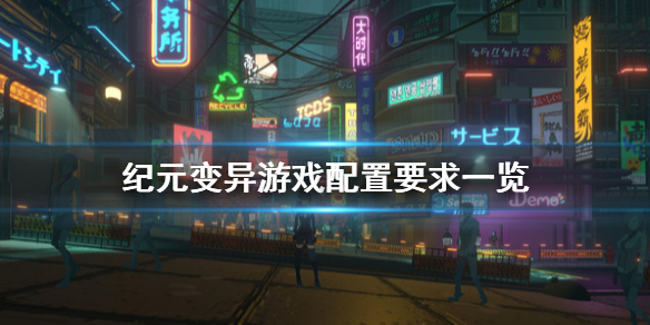 纪元变异配置要求高吗?游戏配置要求一览